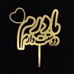 تاپر روز مادر | MD31(بسته ۵ عددی)