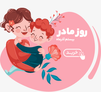 روز مادر