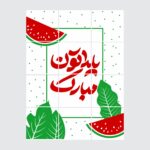 ترنسفرشیت یلدا